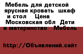 Мебель для детской (2-ярусная кровать, шкаф и стол) › Цена ­ 14 000 - Московская обл. Дети и материнство » Мебель   